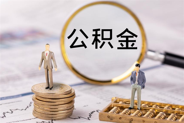 宁波离职公积金提出条件（离职公积金提取政策）