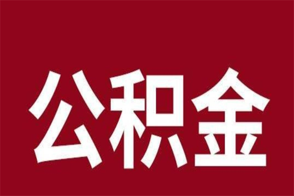 宁波公积金离职怎么领取（公积金离职提取流程）