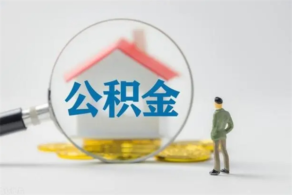 宁波辞职后能取公积金吗（辞职后能取住房公积金吗）