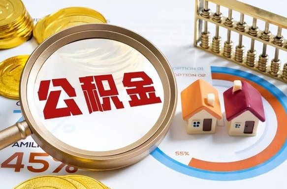 宁波辞职住房公积金提的费是多少（辞职 住房公积金提取）