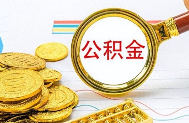 宁波公积金如何全部取出（公积金如何全部取完）