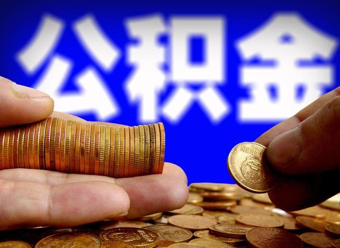 宁波在职员工怎么取公积金（在职员工提取公积金流程）